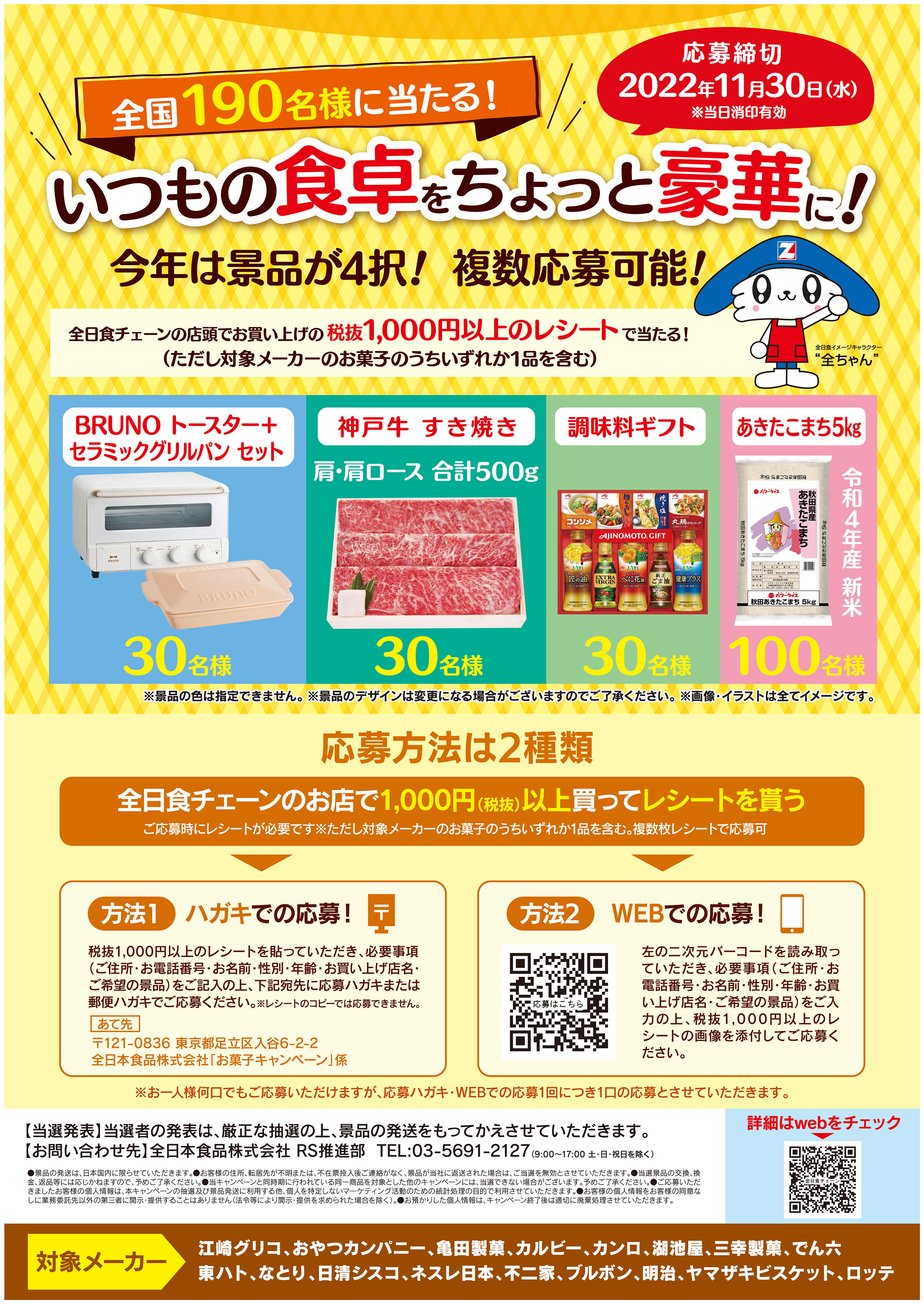 全国190名様に当たる！<br>全日食 お菓子キャンペーン 開催