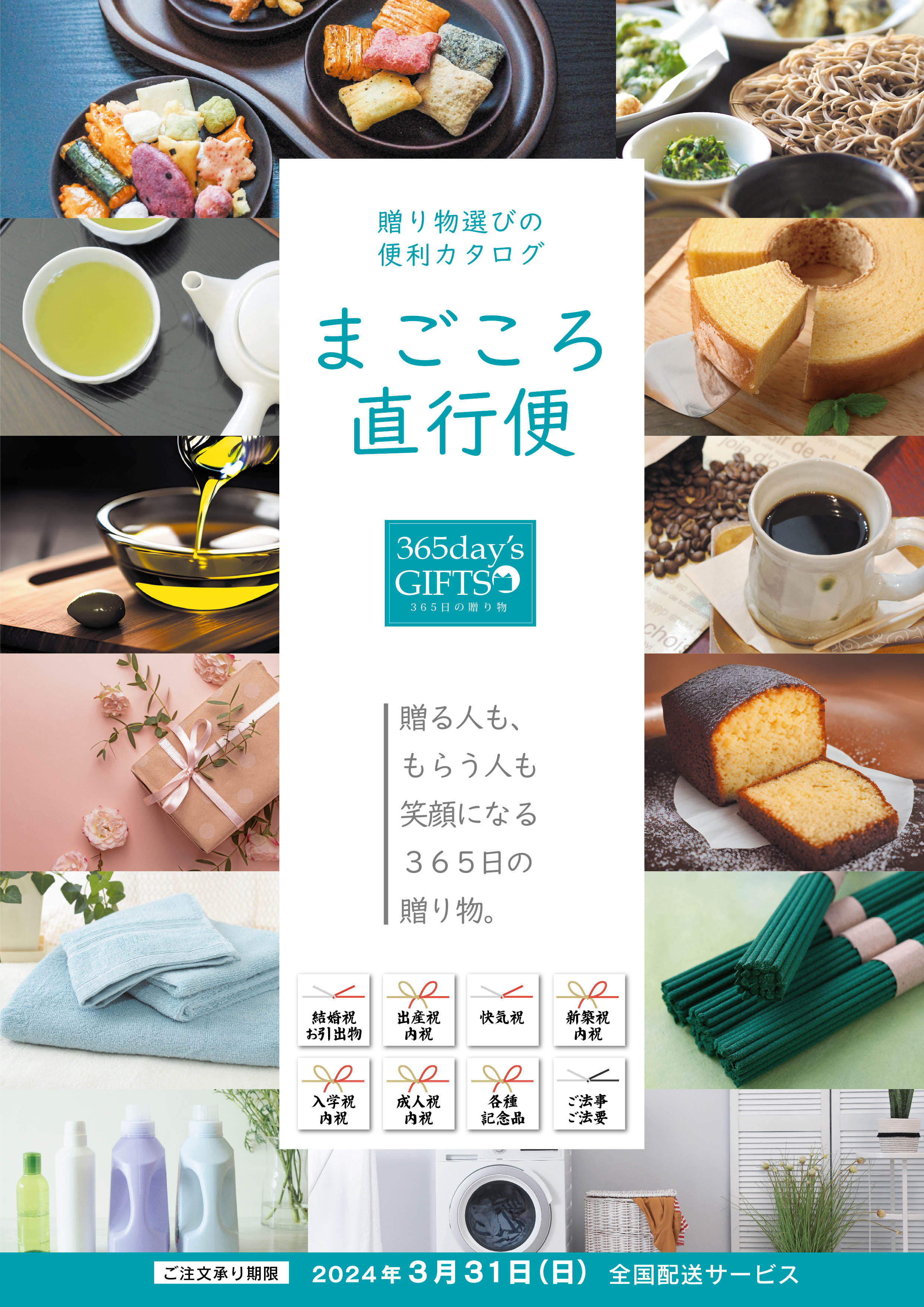 通年ギフトカタログ「まごころ直行便」