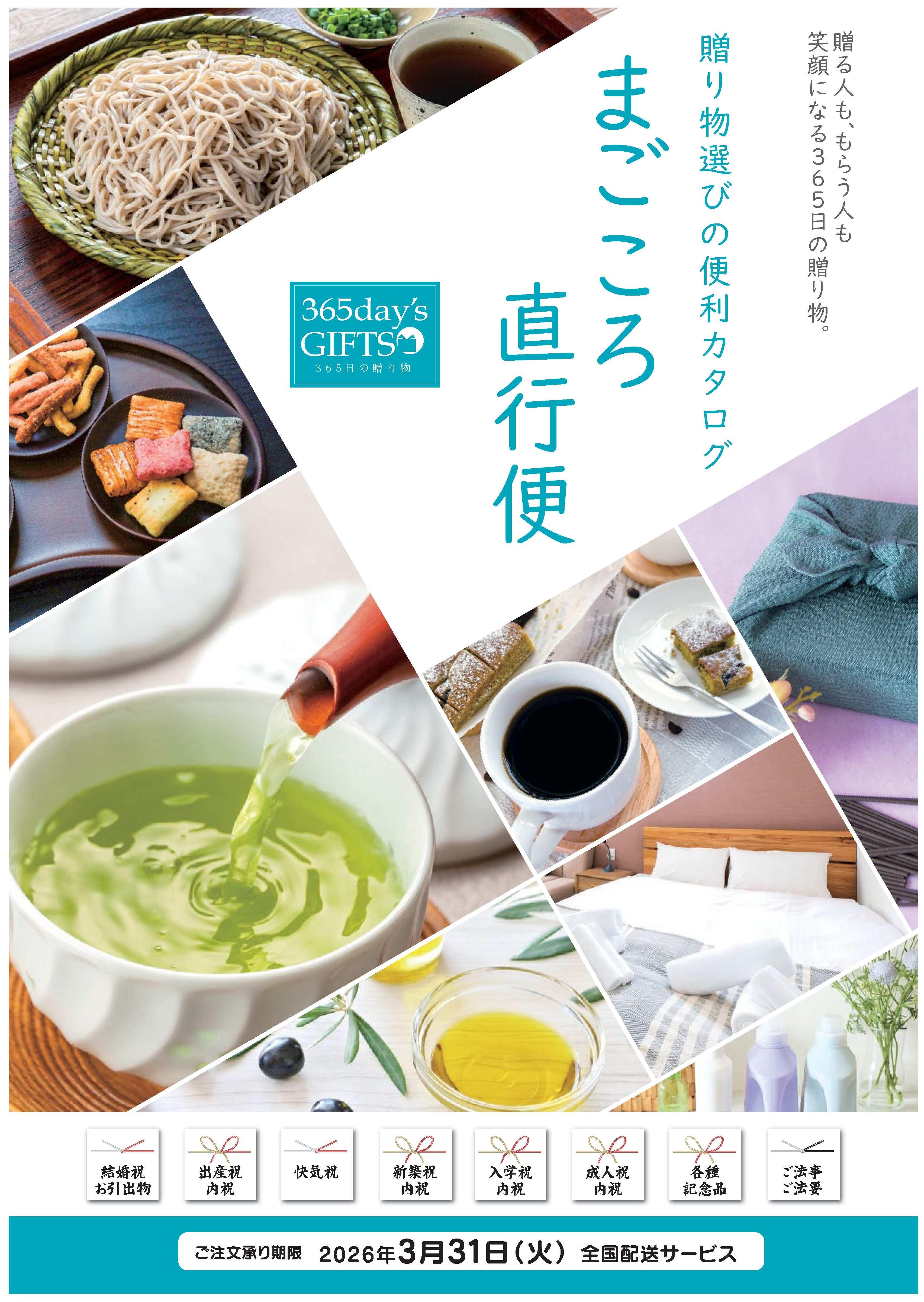 通年ギフトカタログ「まごころ直行便」