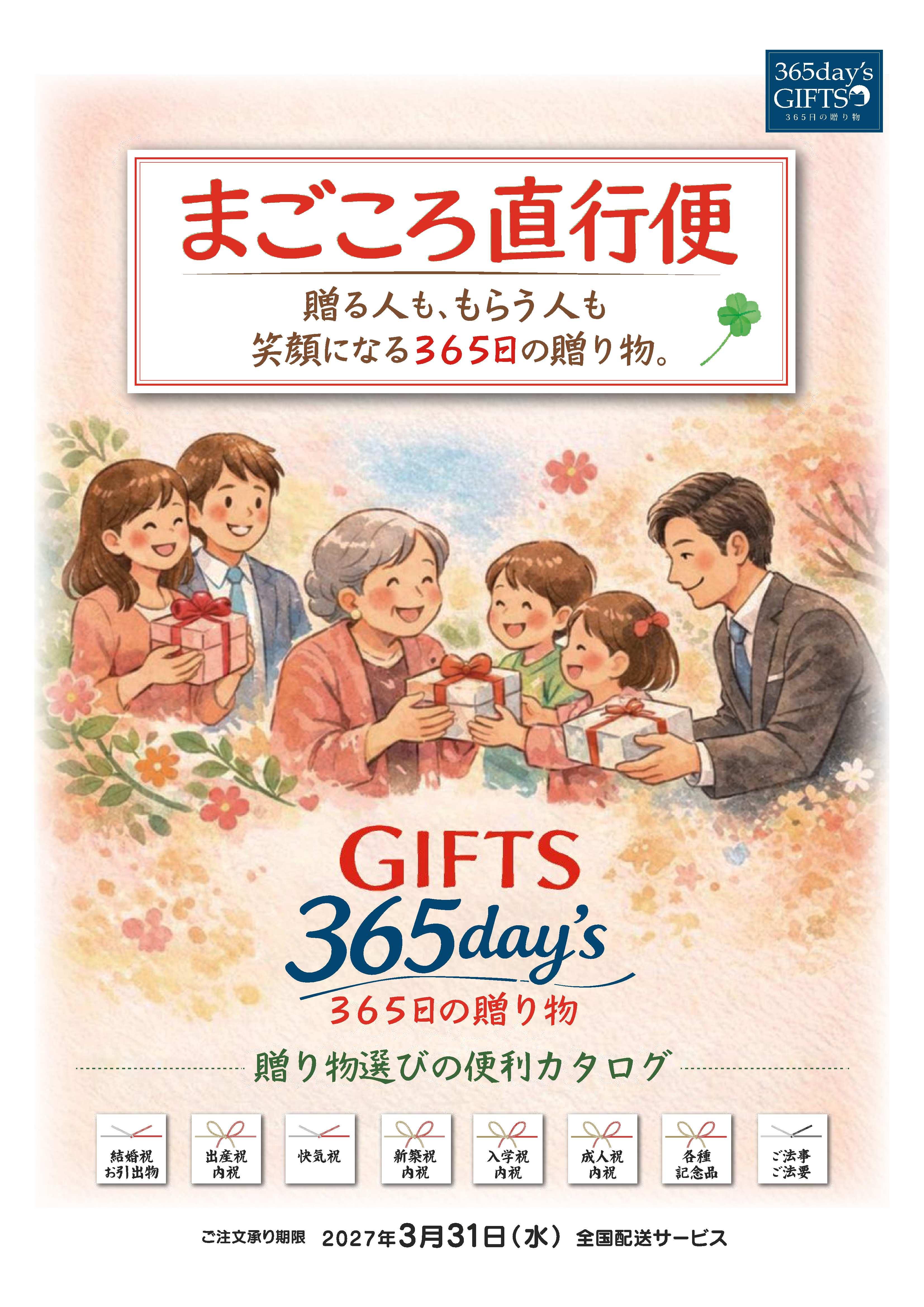 通年ギフトカタログ「まごころ直行便」