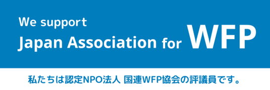 we_support_japan_association_for_wfp.png