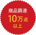 商品調達 10万点 以上