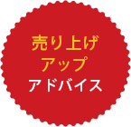 売り上げ アップアドバイス