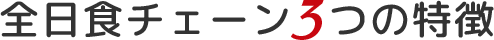 全日食チェーン加盟の3のメリット