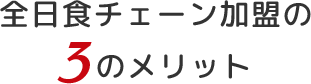 全日食チェーン加盟の3のメリット
