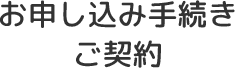 お申し込み手続き ご契約