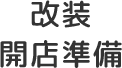 お申し込み手続き ご契約