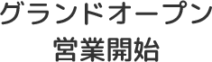 お申し込み手続き ご契約