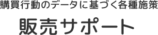  共同仕入れによる低価格調達を実現。商品・仕入れサポート