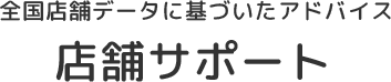   全国店舗データを基づいたアドバイス 店舗サポート