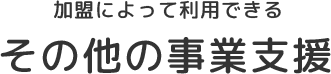 店舗運営をハイテクで支える情報システム