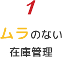 1 ムラのない在庫管理