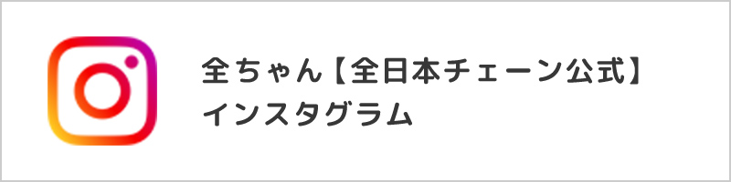 全ちゃん【全日食チェーン公式】インスタグラム