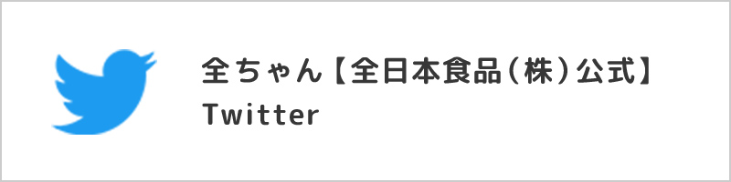 全ちゃん【全日本食品（株）公式】Twitter