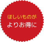 ほしいものがよりお得に