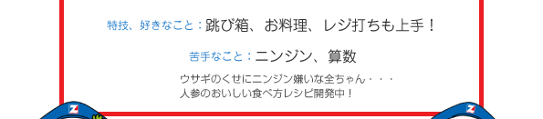 特技、好きなこと：跳び箱、お料理、レジ打ちも上手！ 苦手なこと：ニンジン、算数