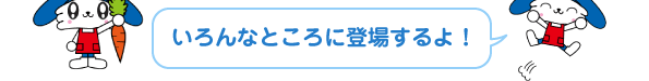 いろんなところに登場するよ！