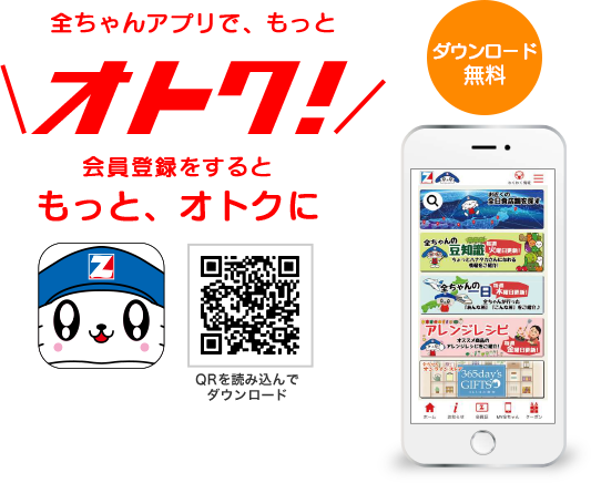 ダウンロー無料　全ちゃんアプリで、もっとオトク！会員登録するともっと、オトクに