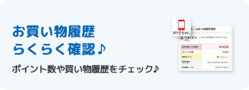 お買い物履歴らくらく確認♪ポイント数や買い物履歴をチェック♪