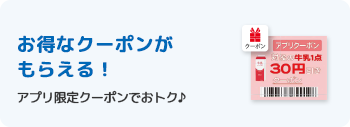 お得なクーポンがもらえる！