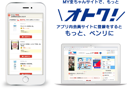 MY全ちゃんサイトで、もっとオトク！アプリ内会員サイトに登録するともっとベンリに