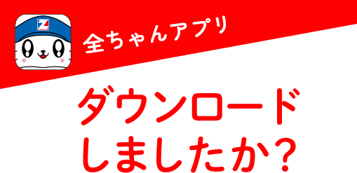 全ちゃんアプリ 