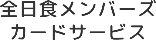 全日食メンバーズカードサービス