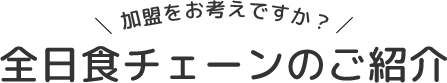 加盟をお考えですか？全日食チェーンのご紹介