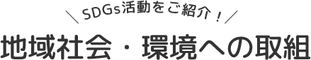 地域社会・環境への取組