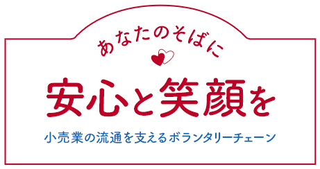 あなたのそばに安心と笑顔を小売業の流通を支えるボランタリーチェーン